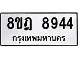 ทะเบียน 8944