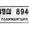 รับจัดหาทะเบียน 8946 หมวดใหม่ 8ขฌ 8946 ทะเบียนมงคล ผลรวมดี 42 - OK0912-8ขฌ
