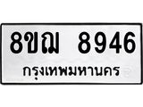 รับจัดหาทะเบียน 8946 หมวดใหม่ 8ขฌ 8946 ทะเบียนมงคล ผลรวมดี 42 - OK0912-8ขฌ