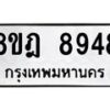 รับจัดหา ทะเบียน 8948 หมวดใหม่ 8ขฎ 8948 ทะเบียนมงคล ผลรวมดี 44 - OK0929-8ขฎ