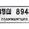 รับจัดหาทะเบียน 8948 หมวดใหม่ 8ขฌ 8948 ทะเบียนมงคล ผลรวมดี 44  - OK0912-8ขฌ