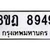 รับจัดหา ทะเบียน 8949 หมวดใหม่ 8ขฎ 8949 ทะเบียนมงคล ผลรวมดี 45 - OK0929-8ขฎ