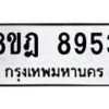 รับจัดหา ทะเบียน 8953 หมวดใหม่ 8ขฎ 8953 ทะเบียนมงคล ผลรวมดี 40 - OK0929-8ขฎ