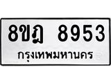 ทะเบียน 8953