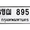 รับจัดหาทะเบียน 8953 หมวดใหม่ 8ขฌ 8953 ทะเบียนมงคล ผลรวมดี 40 - OK0912-8ขฌ
