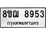 ทะเบียน 8953