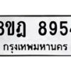 รับจัดหา ทะเบียน 8954 หมวดใหม่ 8ขฎ 8954 ทะเบียนมงคล ผลรวมดี 41 - OK0929-8ขฎ