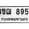 รับจัดหาทะเบียน 8954 หมวดใหม่ 8ขฌ 8954 ทะเบียนมงคล ผลรวมดี 41 - OK0912-8ขฌ