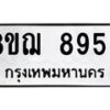 รับจัดหาทะเบียน 8955 หมวดใหม่ 8ขฌ 8955 ทะเบียนมงคล ผลรวมดี 42  - OK0912-8ขฌ