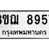 รับจัดหาทะเบียน 8957 หมวดใหม่ 8ขฌ 8957 ทะเบียนมงคล ผลรวมดี 44  - OK0912-8ขฌ