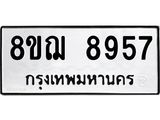 ทะเบียน 8957