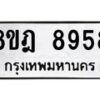 รับจัดหา ทะเบียน 8958 หมวดใหม่ 8ขฎ 8958 ทะเบียนมงคล ผลรวมดี 45 - OK0929-8ขฎ