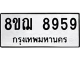 รับจัดหาทะเบียน 8959 หมวดใหม่ 8ขฌ 8959 ทะเบียนมงคล ผลรวมดี 46  - OK0912-8ขฌ