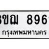 รับจัดหาทะเบียน 8962 หมวดใหม่ 8ขฌ 8962 ทะเบียนมงคล ผลรวมดี 40  - OK0912-8ขฌ