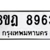 รับจัดหา ทะเบียน 8963 หมวดใหม่ 8ขฎ 8963 ทะเบียนมงคล ผลรวมดี 41 - OK0929-8ขฎ