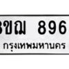 รับจัดหาทะเบียน 8963 หมวดใหม่ 8ขฌ 8963 ทะเบียนมงคล ผลรวมดี 41 - OK0912-8ขฌ