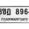 รับจัดหา ทะเบียน 8964 หมวดใหม่ 8ขฎ 8964 ทะเบียนมงคล ผลรวมดี 42 - OK0929-8ขฎ