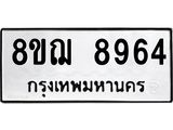 รับจัดหาทะเบียน 8964 หมวดใหม่ 8ขฌ 8964 ทะเบียนมงคล ผลรวมดี 42  - OK0912-8ขฌ