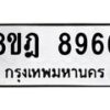 รับจัดหา ทะเบียน 8966 หมวดใหม่ 8ขฎ 8966 ทะเบียนมงคล ผลรวมดี 44 - OK0929-8ขฎ