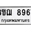 รับจัดหาทะเบียน 8967 หมวดใหม่ 8ขฌ 8967 ทะเบียนมงคล ผลรวมดี 45  - OK0912-8ขฌ