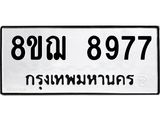 รับจัดหาทะเบียน 8977 หมวดใหม่ 8ขฌ 8977 ทะเบียนมงคล ผลรวมดี 46  - OK0912-8ขฌ