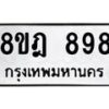 รับจัดหาทะเบียน 898 หมวดใหม่ 8ขฎ 898 ทะเบียนมงคล ผลรวมดี 40 - OK0923-8ขฎ