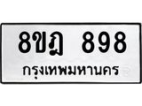 ทะเบียน 898