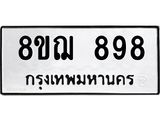 รับจัดหาทะเบียน 898 หมวดใหม่ 8ขฌ 898 ทะเบียนมงคล ผลรวมดี 40  - OK0909-8ขฌ