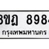 รับจัดหา ทะเบียน 8984 หมวดใหม่ 8ขฎ 8984 ทะเบียนมงคล ผลรวมดี 44 - OK0929-8ขฎ
