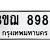 รับจัดหาทะเบียน 8985 หมวดใหม่ 8ขฌ 8985 ทะเบียนมงคล ผลรวมดี 45 - OK0912-8ขฌ