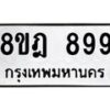 รับจัดหาทะเบียน 899 หมวดใหม่ 8ขฎ 899 ทะเบียนมงคล ผลรวมดี 41  - OK0923-8ขฎ