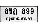 ทะเบียน 899