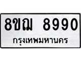 รับจัดหาทะเบียน 8990 หมวดใหม่ 8ขฌ 8990 ทะเบียนมงคล ผลรวมดี 41- OK0912-8ขฌ