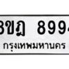 รับจัดหา ทะเบียน 8994 หมวดใหม่ 8ขฎ 8994 ทะเบียนมงคล ผลรวมดี 45 - OK0929-8ขฎ
