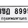 รับจัดหา ทะเบียน 8995 หมวดใหม่ 8ขฎ 8995 ทะเบียนมงคล ผลรวมดี 46 - OK0929-8ขฎ