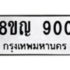 รับจัดหาทะเบียน 900 หมวดใหม่ 8ขญ 900 ทะเบียนมงคล ผลรวมดี 23 - OK0912-8ขญ