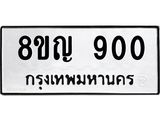 รับจัดหาทะเบียน 900 หมวดใหม่ 8ขญ 900 ทะเบียนมงคล ผลรวมดี 23 - OK0912-8ขญ