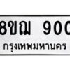 รับจัดหาทะเบียน 900 หมวดใหม่ 8ขฌ 900 ทะเบียนมงคล ผลรวมดี 24 - OK0909-8ขฌ