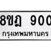 รับจัดหาทะเบียน 900 หมวดใหม่ 8ขฎ 900 ทะเบียนมงคล ผลรวมดี 24 - OK0923-8ขฎ