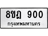 ทะเบียน 900