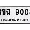 รับจัดหา ทะเบียน 9008 หมวดใหม่ 8ขฉ 9008 ทะเบียนมงคล ผลรวมดี 32  - OK0903-8ขฉ