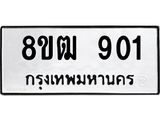 ทะเบียน 901