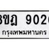 รับจัดหา ทะเบียน 9026 หมวดใหม่ 8ขฎ 9026 ทะเบียนมงคล ผลรวมดี 32 - OK0929-8ขฎ