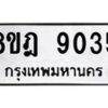 รับจัดหา ทะเบียน 9035 หมวดใหม่ 8ขฎ 9035 ทะเบียนมงคล ผลรวมดี 32 - OK0929-8ขฎ