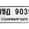 รับจัดหา ทะเบียน 9039 หมวดใหม่ 8ขฎ 9039 ทะเบียนมงคล ผลรวมดี 36 - OK0929-8ขฎ