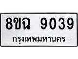 ทะเบียน 9039