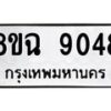 รับจัดหา ทะเบียน 9048 หมวดใหม่ 8ขฉ 9048 ทะเบียนมงคล ผลรวมดี 36  - OK0903-8ขฉ