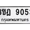 รับจัดหา ทะเบียน 9053 หมวดใหม่ 8ขฎ 9053 ทะเบียนมงคล ผลรวมดี 32 - OK0929-8ขฎ