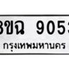 รับจัดหา ทะเบียน 9053 หมวดใหม่ 8ขฉ 9053 ทะเบียนมงคล ผลรวมดี 32  - OK0903-8ขฉ