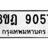 รับจัดหา ทะเบียน 9057 หมวดใหม่ 8ขฎ 9057 ทะเบียนมงคล ผลรวมดี 36 - OK0929-8ขฎ